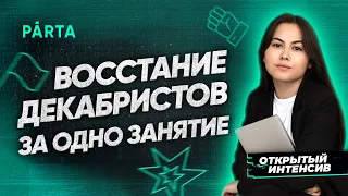 Восстание декабристов за одно занятие| История ОГЭ PARTA