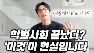 학벌 시대의 종말? 대학은 정말 필요없을까