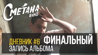 Сметана band - Дневник записи альбома Плохие манеры #6