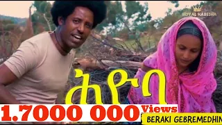 Beraki Gebremedhin - ሕዮባ/Hyoba New Eritrean Music 2020 (Official Video)