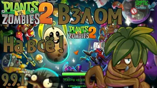 Взлом на Plants vs. Zombies 2 абсолютно на Всё (9.9.1)
