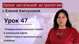 Урок 47. Определение сильных планет в натальной карте. Личностные и неличностные планеты