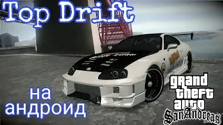 Как установить топовый дрифт в GTA SA на андроид (How to set top-top drift in GTA SA to android)