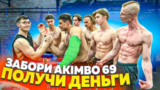 ЗАБОРИ AKIMBO 69 ПОЛУЧИ ДЕНЬГИ // АРМРЕСТЛИНГ