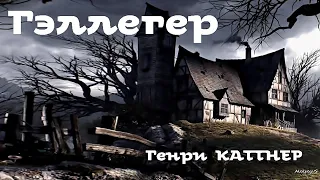 Генри Каттнер - Гэллегер / Фантастика / Юмор / Аудиокнига / AlekseyVS