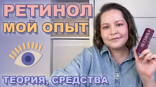 РЕТИНОЛ – ЭТО НЕ СТРАШНО! МОЙ ОПЫТ 🔬 Теория, рекомендации, средства