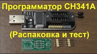 Программатор CH341A (Распаковка и тест). CH341A Programmer (Unpacking and Test)