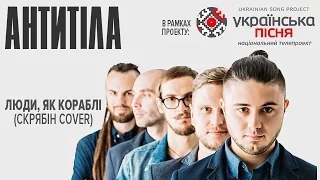 Антитіла - Люди, як кораблі (Скрябін cover) (live @Ukrainian Song Project)