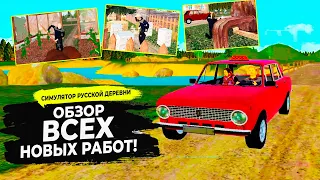 СИМУЛЯТОР РУССКОЙ ДЕРЕВНИ  - ОБЗОР ВСЕХ НОВЫХ ПРОФЕССИЙ! #47