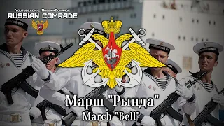 Russian Navy March | Марш "Рында" | March "Bell"