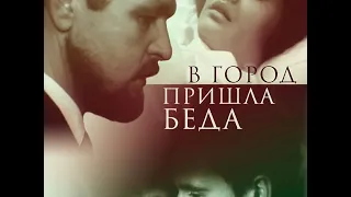 В город пришла беда (1966), 2 серия