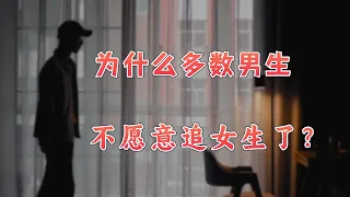 【英杰】单身人口已达2 4亿，为什么男生不愿意追女生了？