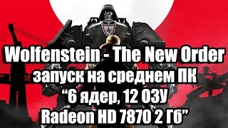 Тест Wolfenstein - The New Order запуск на среднем ПК (6 ядер, 12 ОЗУ, Radeon HD 7870 2 Гб)