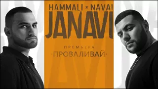 HammAli & Navai - Проваливай (2018 JANAVI)