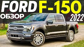 Новый FORD F-150 2022 за $32K? Подробный обзор ФОРД Ф 150