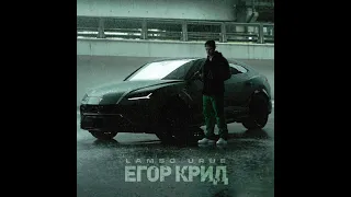 Егор Крид - LAMBO URUS (Премьера Remix - DJ ZEFIR, 2021)