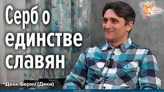 Серб Деян Берич (Деки) о единстве славян, дружбе и солидарности