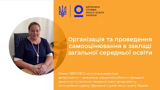 Організація та проведення самооцінювання в закладі загальної середньої освіти | Олена СВЯТЕНКО