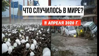 Катаклизмы за день ! 11 апреля 2020 ! cataclysms of the day ! в мире ! событие дня ! Пульс Земли.