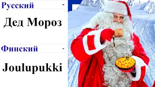 Santa Claus in different languages ​​meme