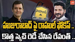 Congress Party Focus On Huzurabad ByPoll | TRS Vs Congress | Rahul Gandhi | Revanth Reddy | YOYO TV