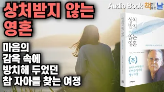 [상처받지 않는 영혼 - 마이클 싱어]  책읽어주는여자 오디오북