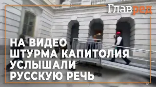 "Давай, быстрее!" и "Смелее! Смелее!" - На видео штурма Капитолия услышали русскую речь