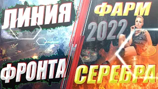 Линия Фронта 2022 | Рекорд серебра за бой | Фарм | WoT