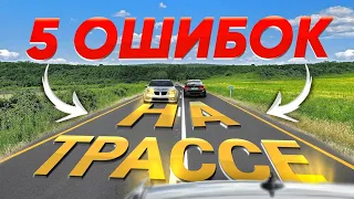 5 ОШИБОК при ЕЗДЕ ПО ТРАССЕ ! 90% водителей ЭТОГО не знают! [Часть 2]