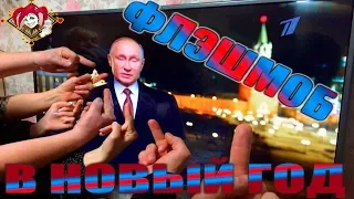 Новогоднее обращение Путина 2022 ФЛЭШМоб ФАК | Настоящий Рейтинг Путина