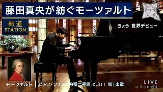 Mozartピアノソナタ第9番(K.311)第1楽章／藤田真央