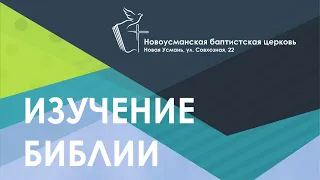 Изучение Библии - Пост, изменяющий жизнь