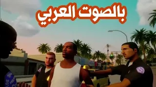 Gta SA the first mission (Arabic audio) | Gta San Andreas Arabic