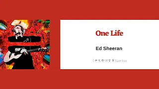 Ed Sheeran - One Life(中文歌詞字幕)Lyrics