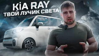 Kia Ray - семейный микровэн из Кореи