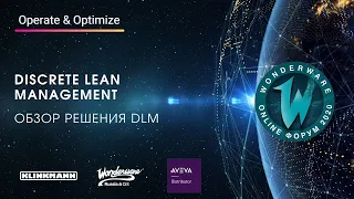 Discrete Lean Management. Обзор решения DLM