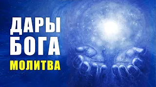 Дары Бога! Самая сильная молитва благодарности Богу за его дары! Молитва Господу Элайи Дар