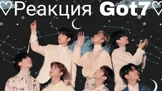 [Реакция Got7] сделал предложение Т/И|Хён-лайн