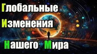 Глобальные Изменения Нашего Мира!