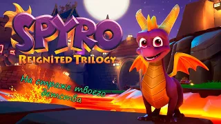 Берегите олдскулы. Обзор на Spyro Reignited Trilogy