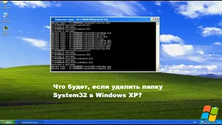 Что будет, если удалить папку System32 в Windows XP?