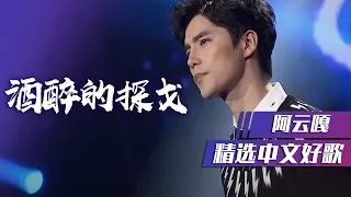 阿云嘎翻唱邓丽君经典老歌《酒醉的探戈》 [精选中文好歌] | 中国音乐电视 Music TV