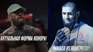 КОНОР МАКГРЕГОР ПОКАЗАЛ АКТУАЛЬНУЮ ФОРМУ! МОЩНЫЙ ОТВЕТ ДИАЗУ! МАКГРЕГОР vs ЧИМАЕВ!