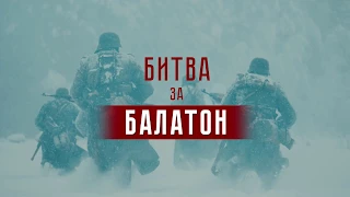 "От Москвы до Балатона - Битва за Балатон"