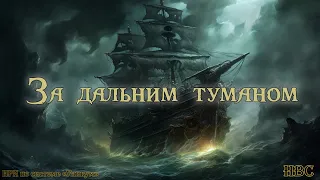 За дальним туманом | Кряж | Уникум. Эпизод I