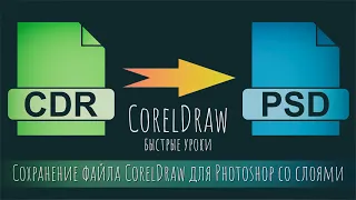 Быстрые Уроки CorelDraw. Экспорт CDR в PSD для Photoshop со Слоями.