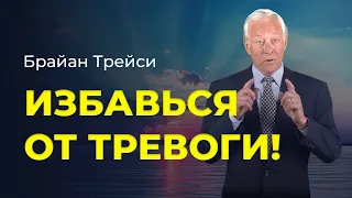 Брайан Трейси. Формула устранения тревоги, беспокойства и страхов.