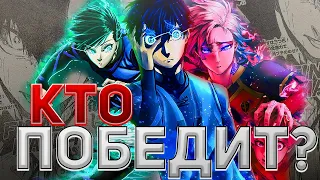 КАЙЗЕР/ИСАГИ/РИН - Кто победит и выиграет Лигу НеоЭгоистов • Blue lock