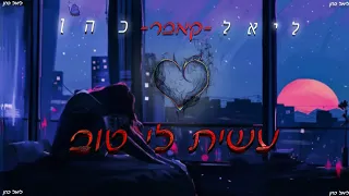 ליאל כהן - עשית לי טוב| קאבר