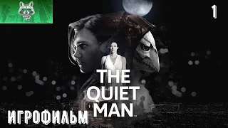 Игрофильм - The Quiet Man Часть 1 (без звука)